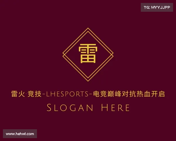 网址雷火·竞技-LHEsports-电竞巅峰对抗热血开启